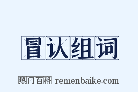冒认组词是什么意思的图片